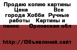 Продаю копию картины › Цена ­ 201 000 - Все города Хобби. Ручные работы » Картины и панно   . Орловская обл.